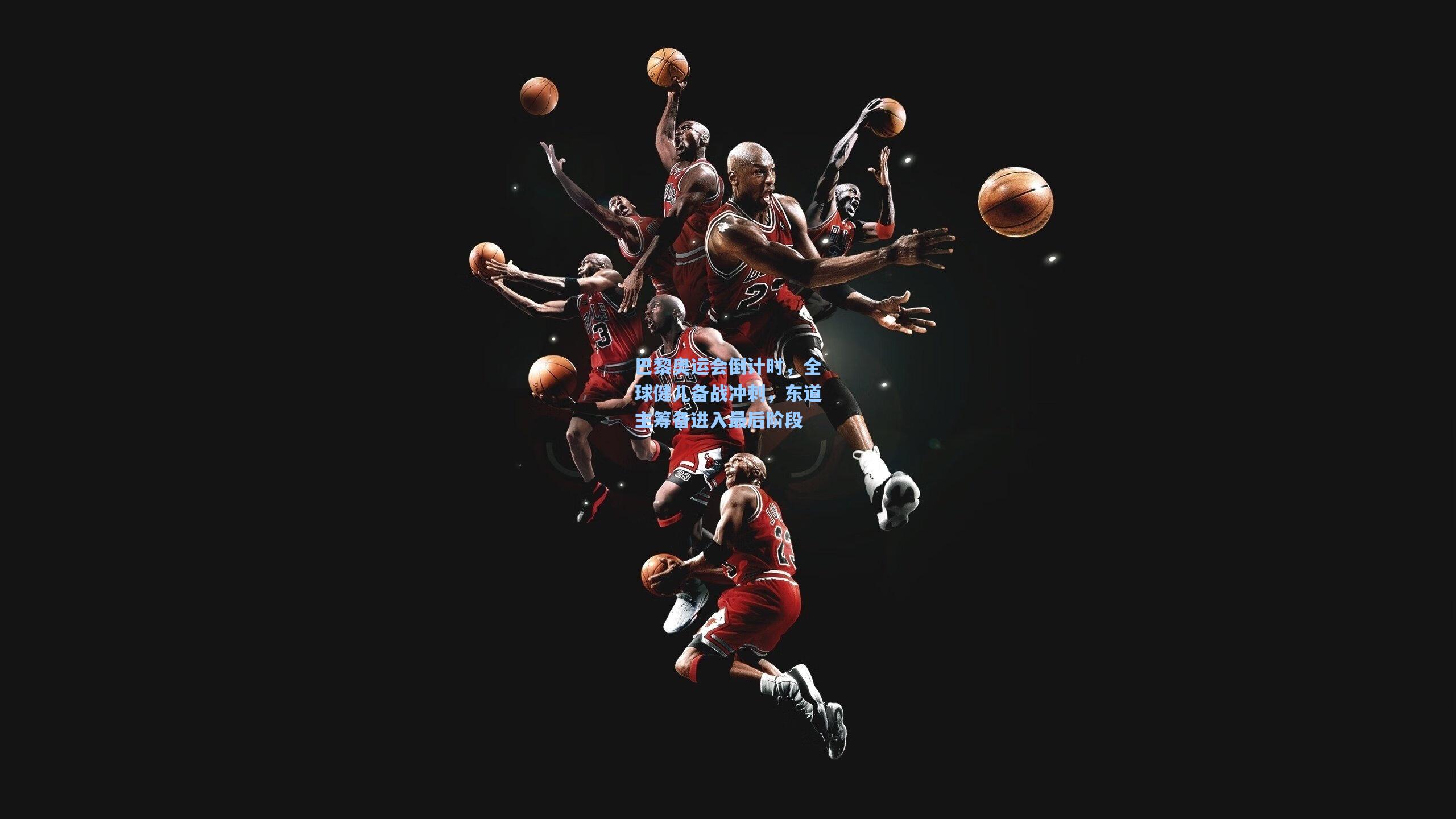 海星体育在线-巴黎奥运会倒计时，全球健儿备战冲刺，东道主筹备进入最后阶段