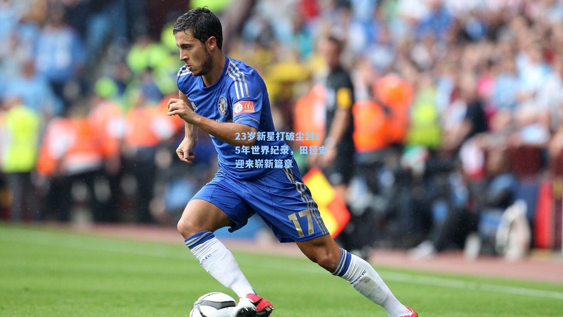 23岁新星打破尘封15年世界纪录，田径史迎来崭新篇章