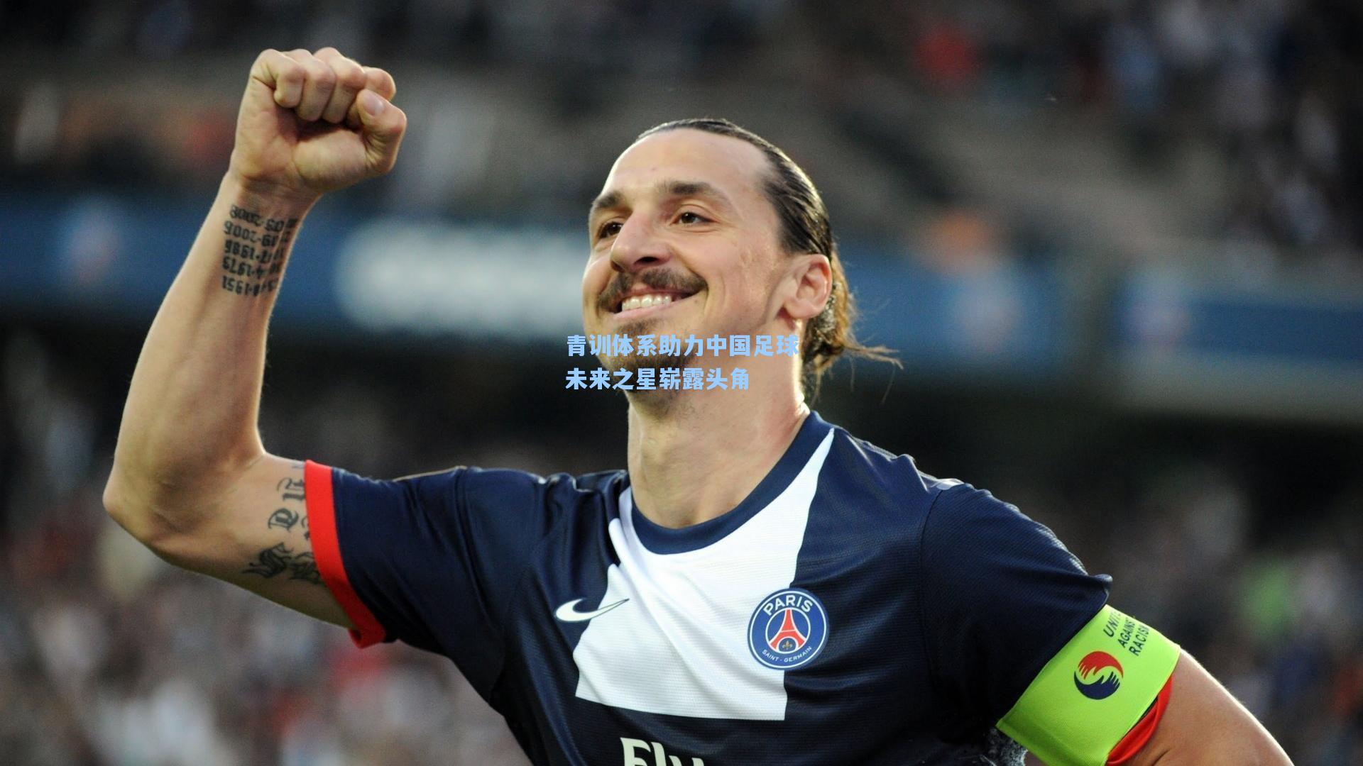 海星体育官网|青训体系助力中国足球未来之星崭露头角