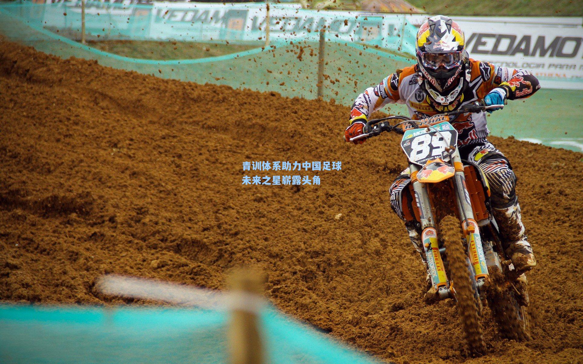 青训体系助力中国足球未来之星崭露头角