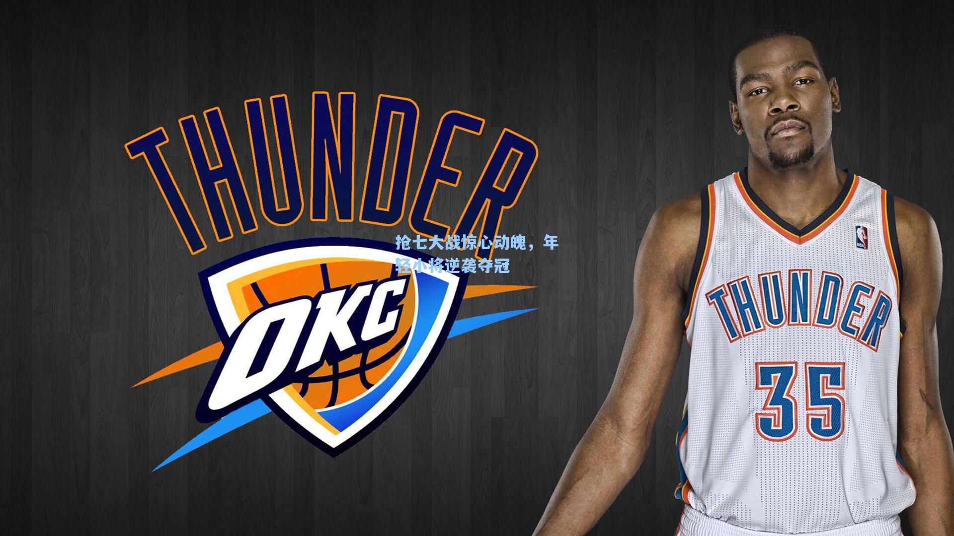 抢七大战惊心动魄，年轻小将逆袭夺冠