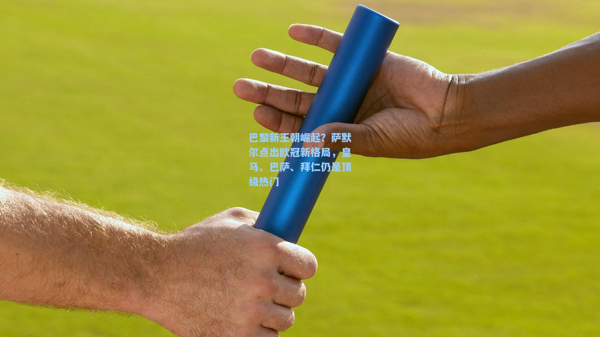 巴黎新王朝崛起?萨默尔点出欧冠新格局,皇马、巴萨、拜仁仍是顶级热门