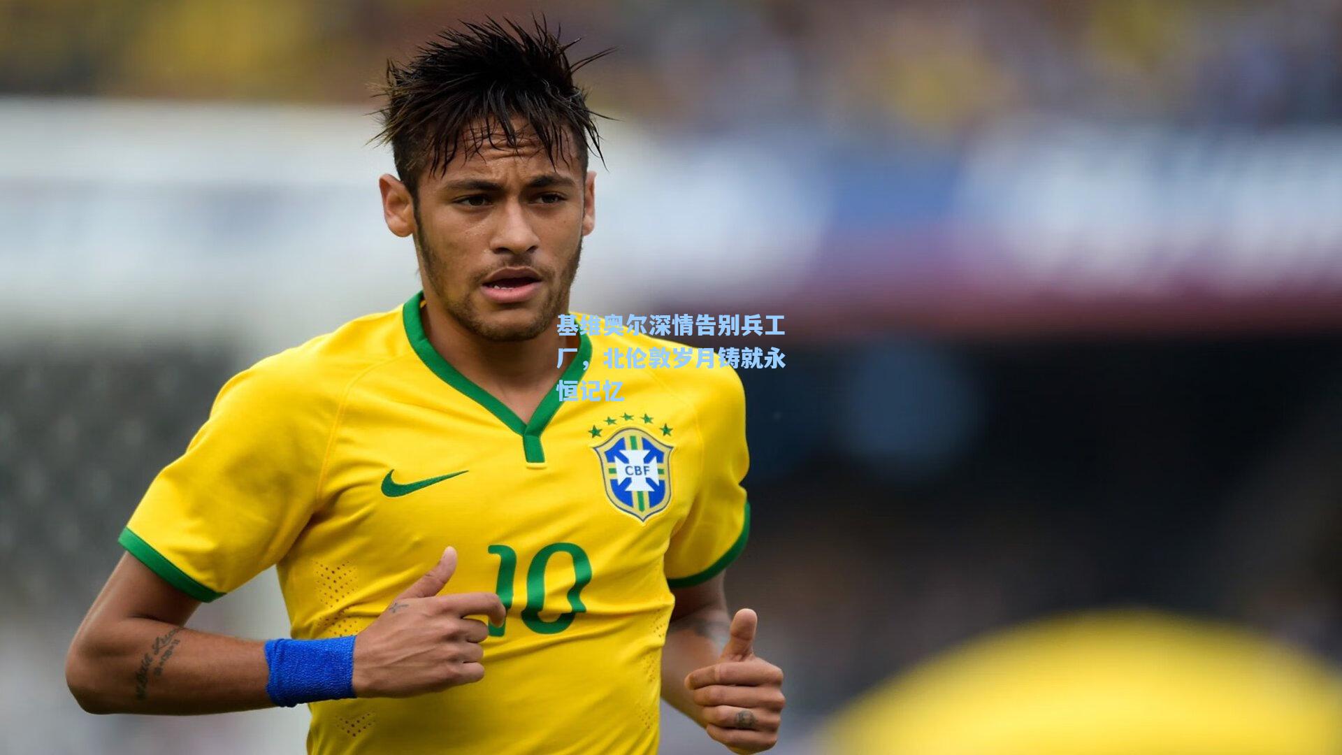 基维奥尔深情告别兵工厂，北伦敦岁月铸就永恒记忆