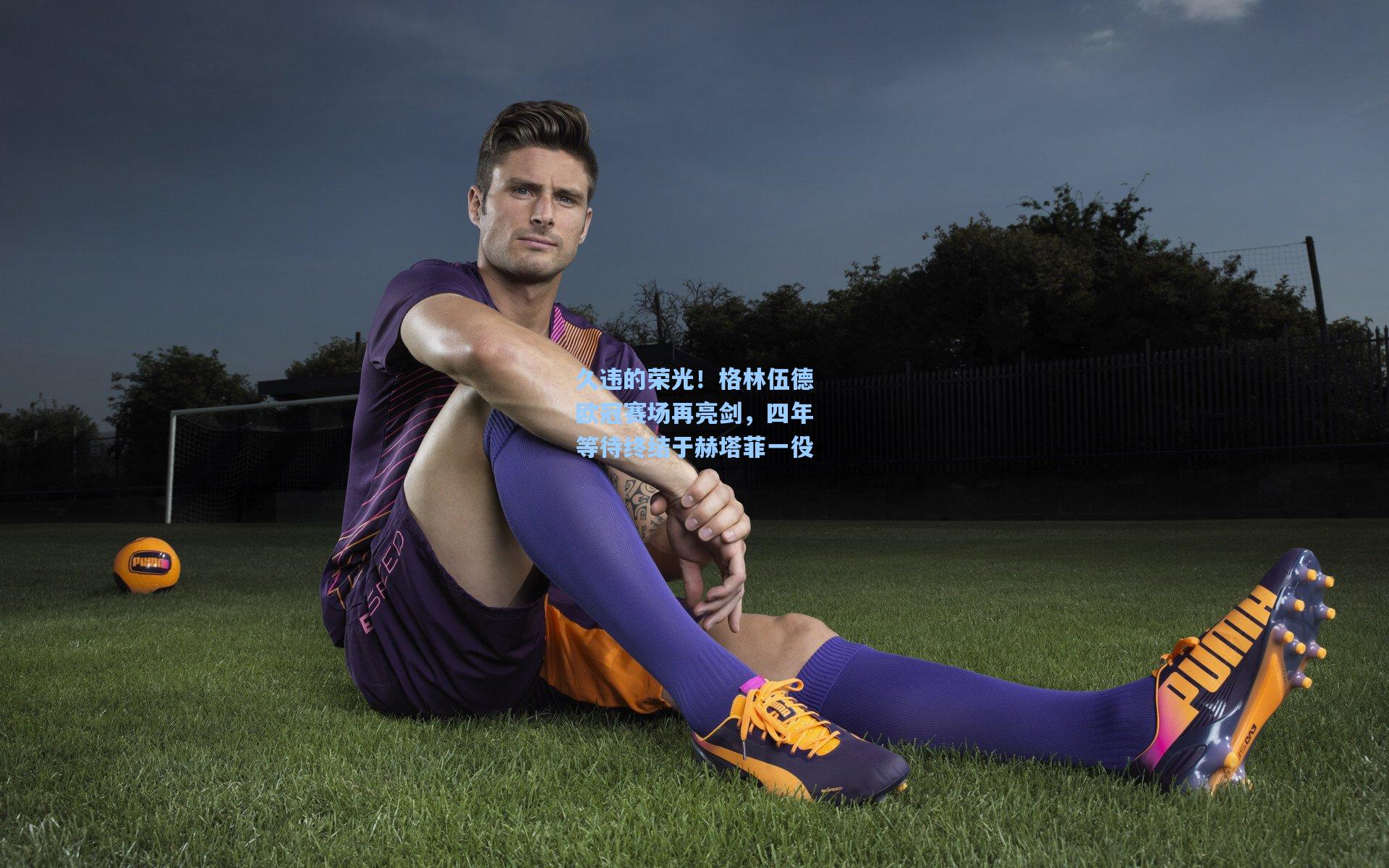 久违的荣光！格林伍德欧冠赛场再亮剑，四年等待终结于赫塔菲一役