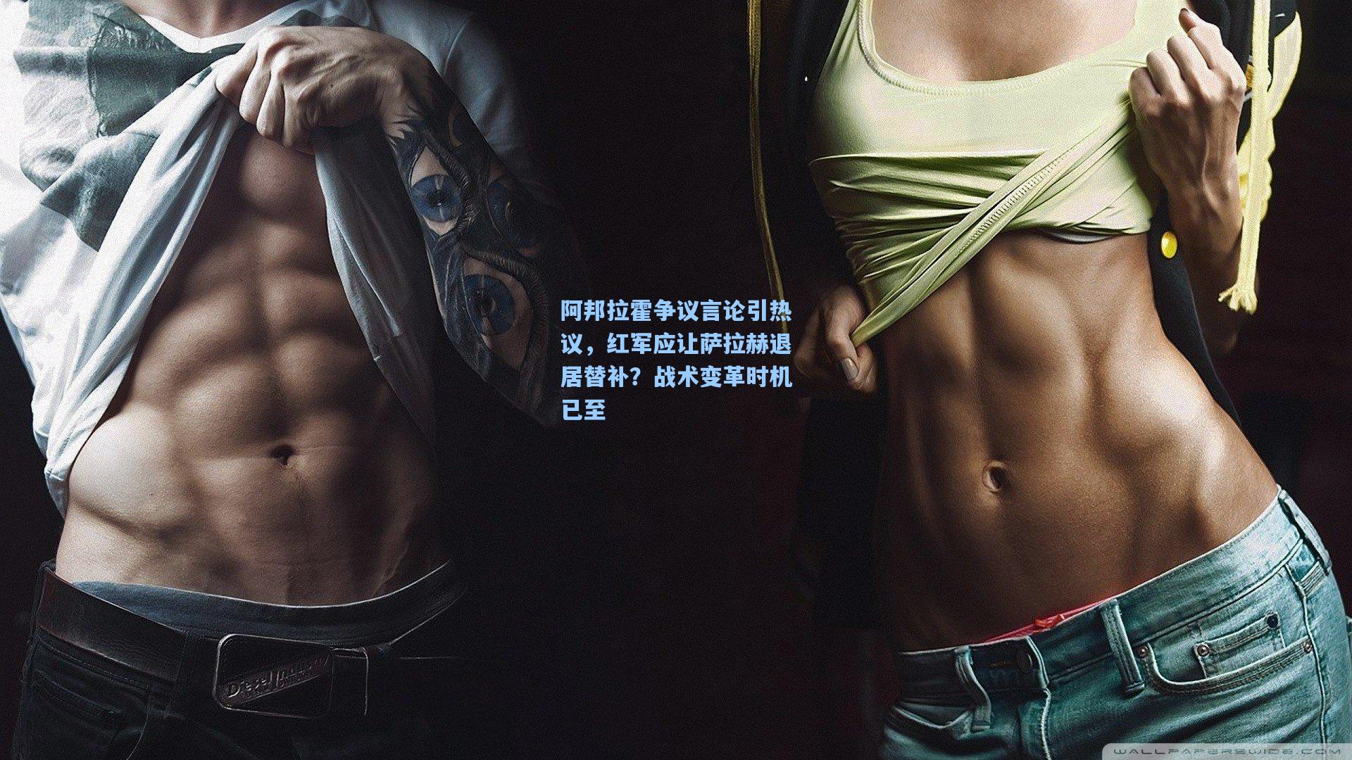 阿邦拉霍争议言论引热议，红军应让萨拉赫退居替补？战术变革时机已至