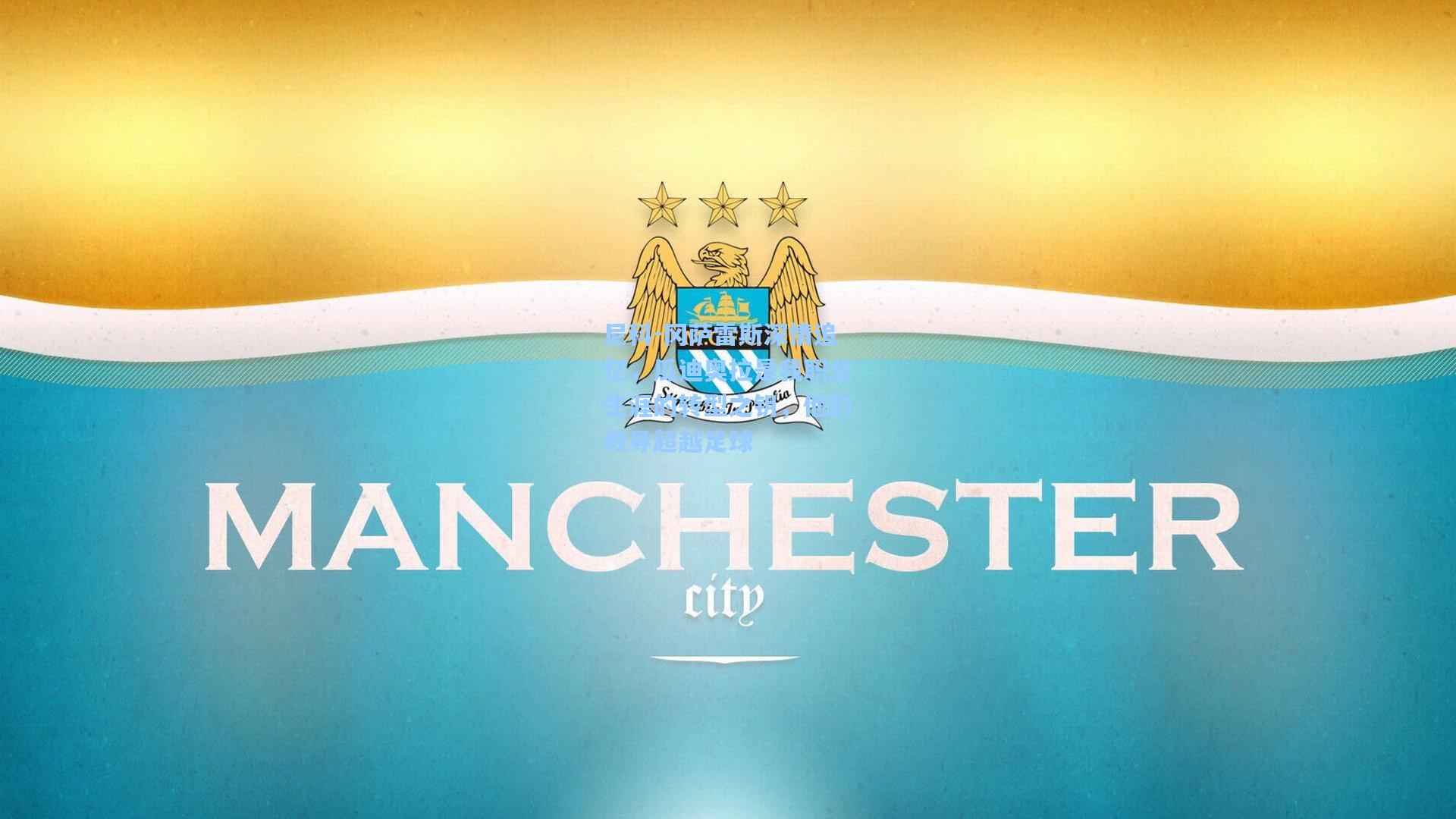 尼科-冈萨雷斯深情追忆,瓜迪奥拉是我职业生涯的转型之钥,他的教导超越足球