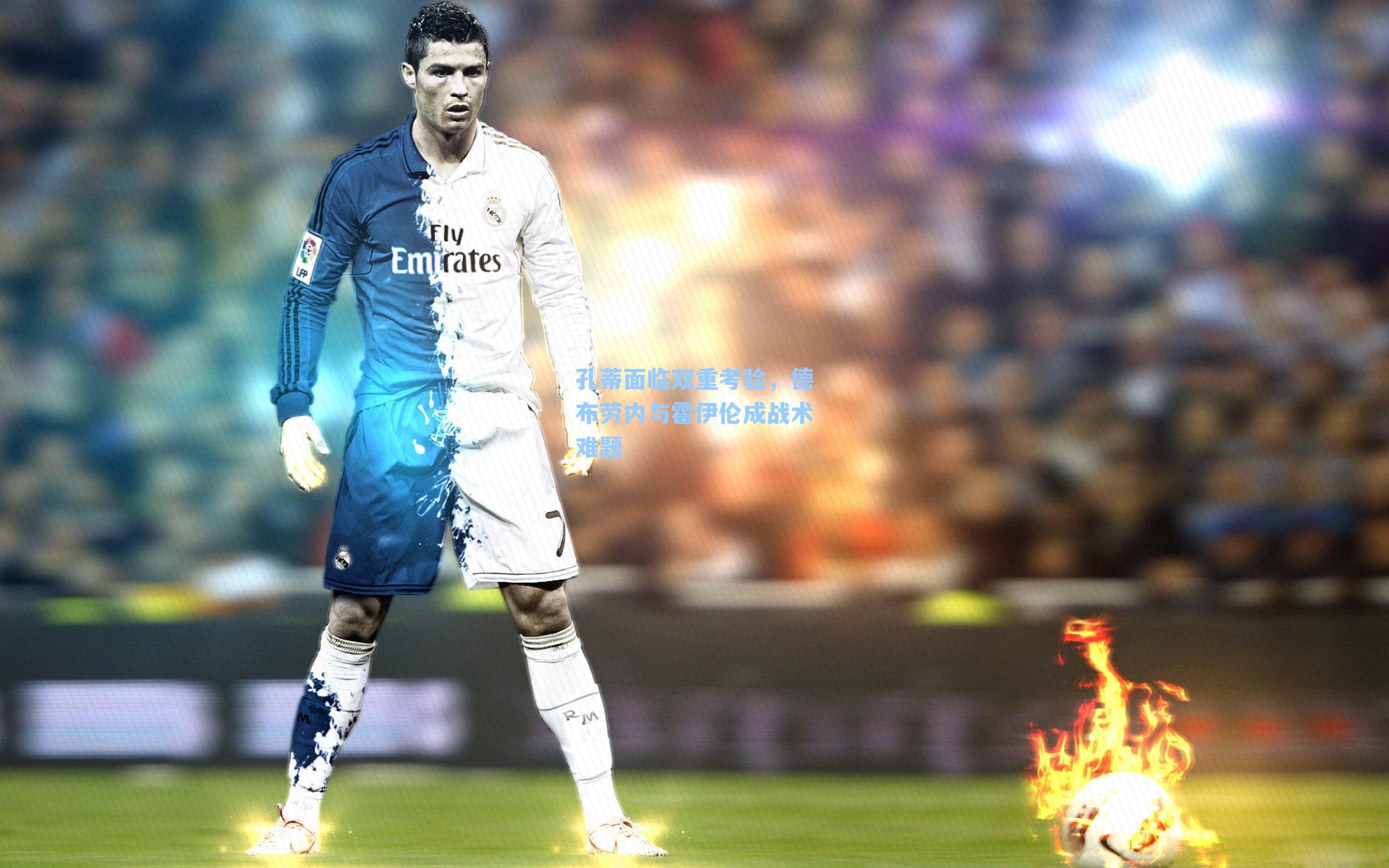 孔蒂面临双重考验，德布劳内与霍伊伦成战术难题