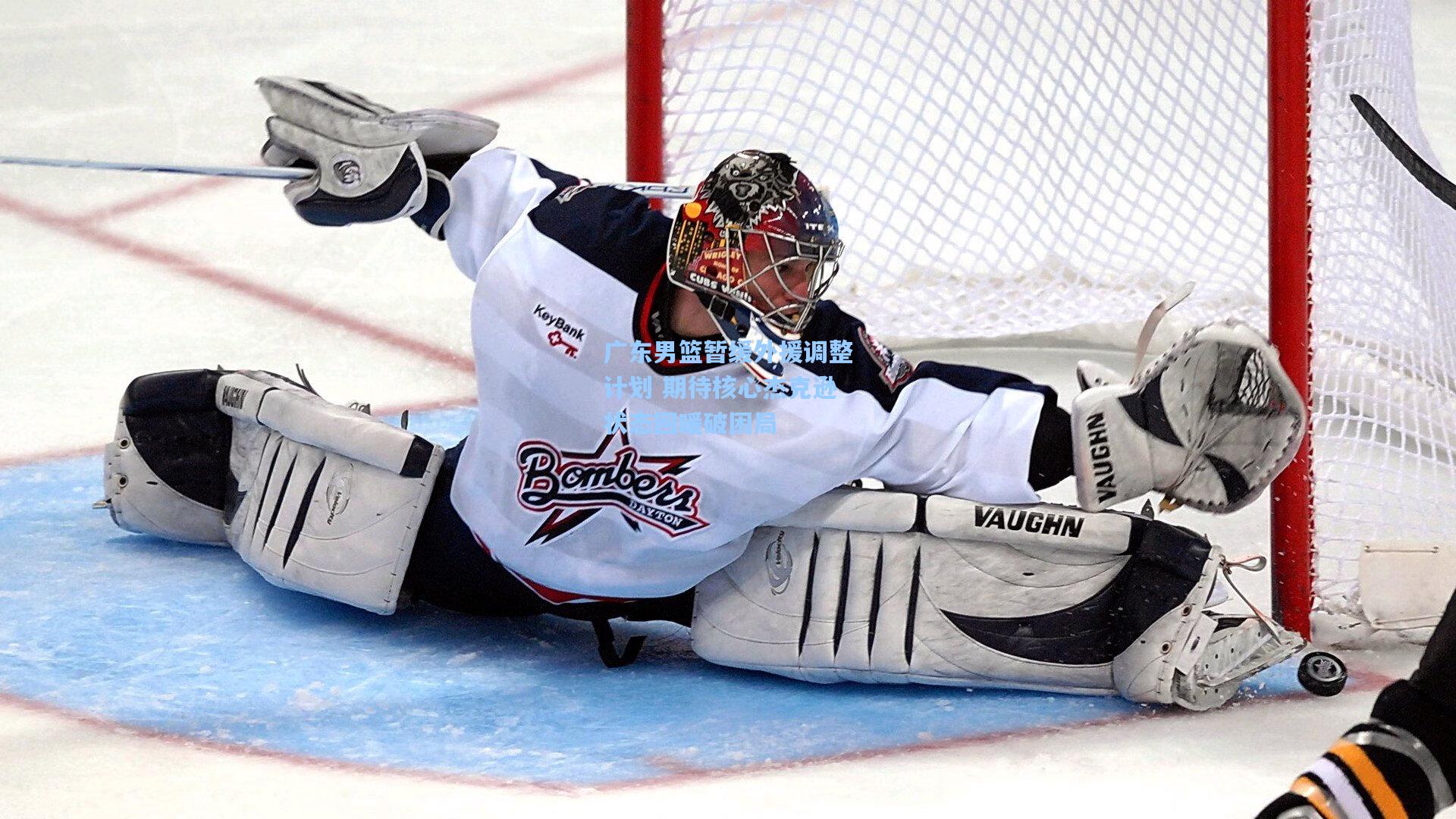 广东男篮暂缓外援调整计划 期待核心杰克逊状态回暖破困局