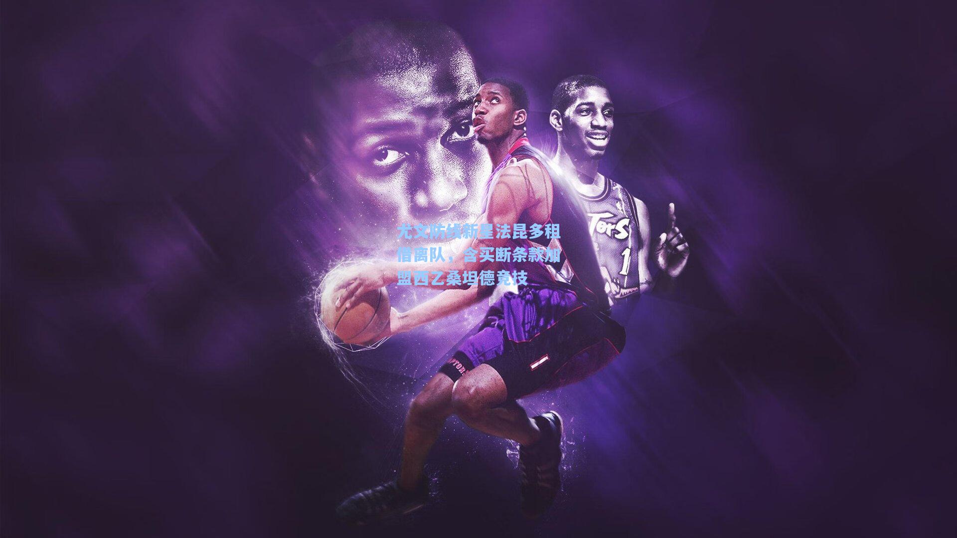 尤文防线新星法昆多租借离队，含买断条款加盟西乙桑坦德竞技