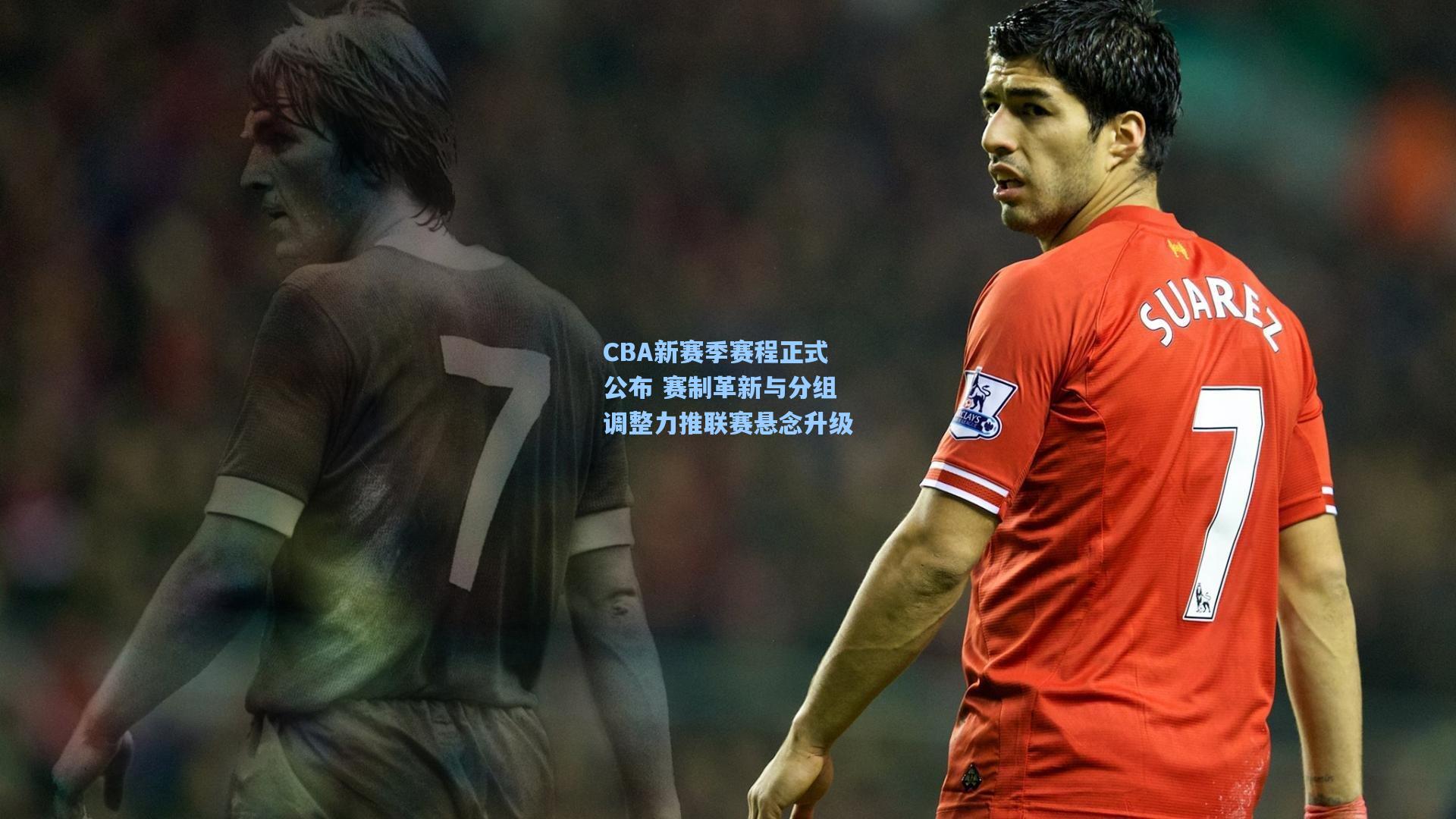 海星体育下载|CBA新赛季赛程正式公布 赛制革新与分组调整力推联赛悬念升级